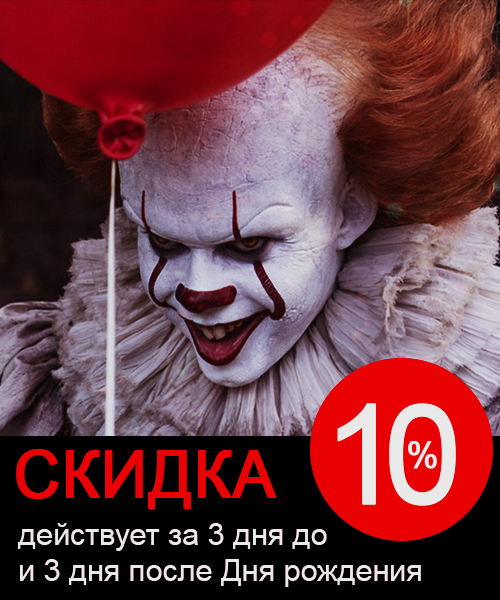 скидка 10% действует 3дня до и 3 дня после дня рождения