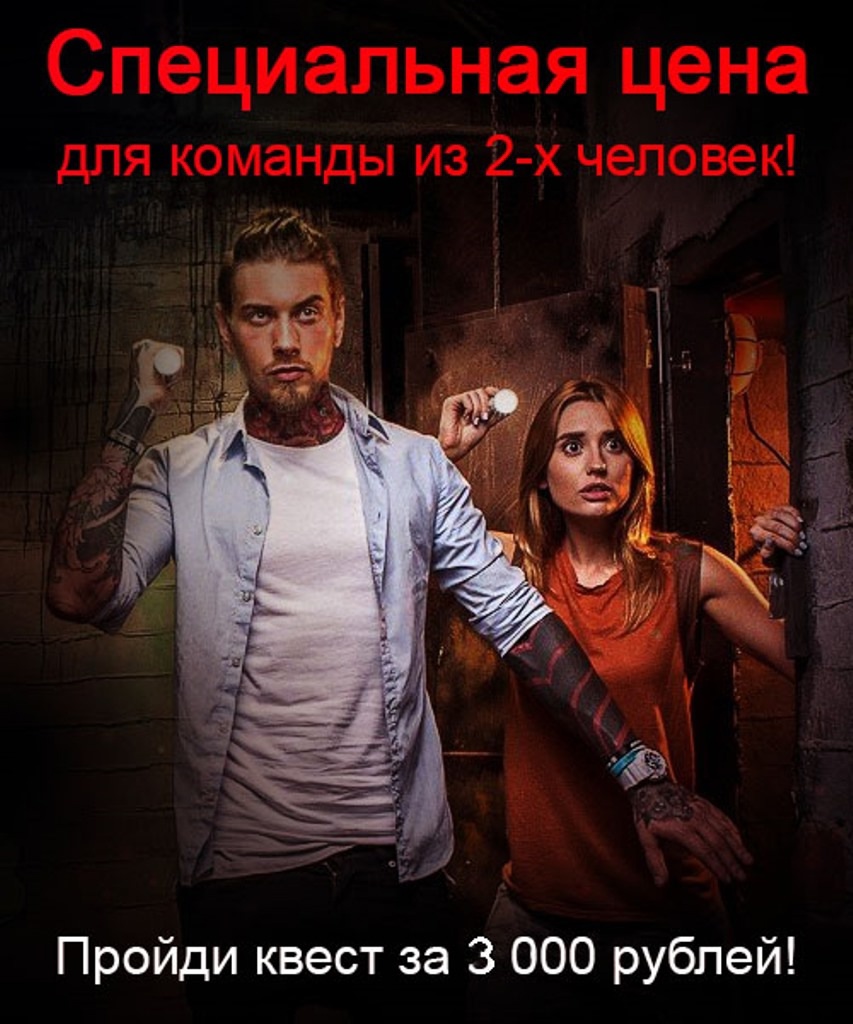 специальная цена для команды из 2 человек - пройди квест за 3000рублей